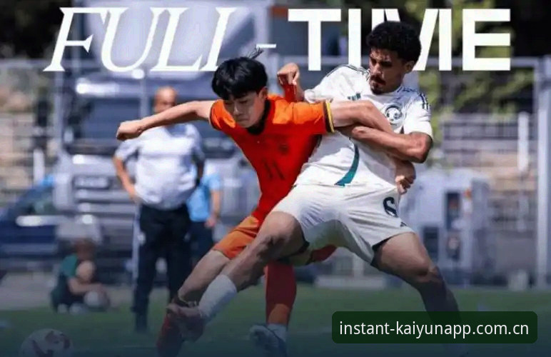土伦杯0-3败局全面评测：U19国足出局背后的避坑指南
