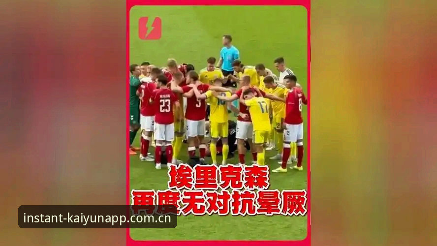 云开全站快速访问使用指南 一场晕厥引发的复出评测——从埃里克森事件看云开全站体育体验的真实面